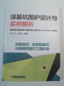 深基坑围护设计与实例解析