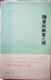 【158包顺丰快递！作者辛德勇签名钤印毛边本】读书与藏书之间，附赠多张辛德勇签名钤印藏书票！
