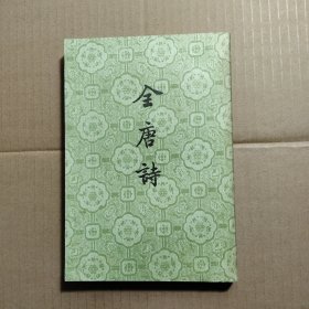 全唐诗 第十四册