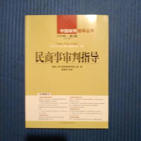 民商事审判指导（2009年第2辑）（总第18辑）