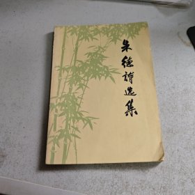 朱德诗选集