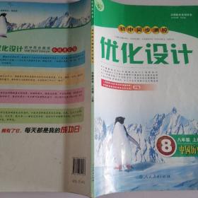 初中同步测控优化设计道德与法治，八年级上册