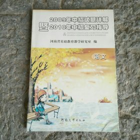 2009年中招试题详解暨2010年中招复习指导 语文