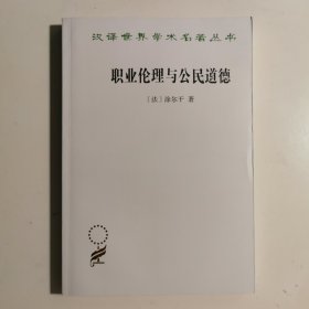 职业伦理与公民道德