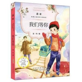 徐玲纯爱小说系列：我们等你（美绘版）