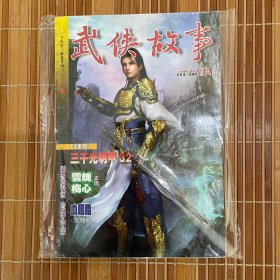 武侠故事2013年第3期 3月号 3A 总第360期