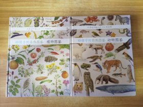 给孩子的自然图鉴：植物图鉴 +动物图鉴 两本合售