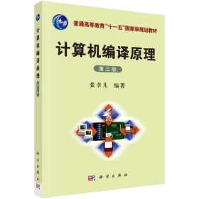 计算机编译原理(第3版普通高等教育十一五国家级规划教材)张幸儿9787030212474科学出版社