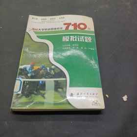 挑战大学英语四级考试710分模拟试题