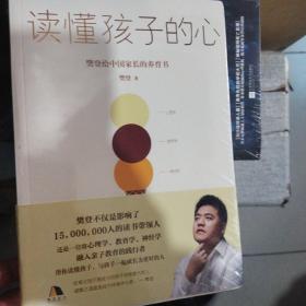 读懂孩子的心：樊登2019年新书正版新书
