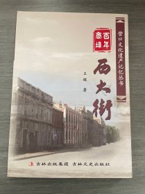 百年商埠——西大街