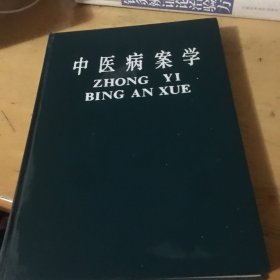 中医病案学