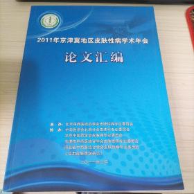 2011年京津翼地区皮肤性病学术年会论文汇编