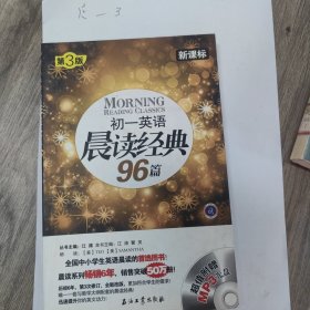 初一英语晨读经典96篇（新课标）（第3版）