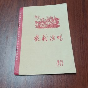 农村演唱1977年增刊