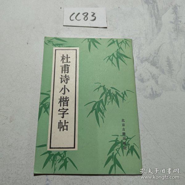 杜甫诗小楷字帖