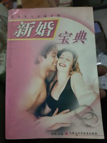 妈妈育儿必备手册：新婚宝典