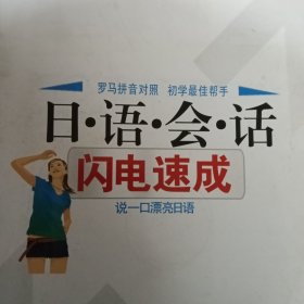 日语会话闪电速成