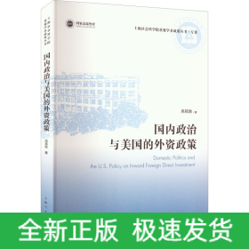 國內(nèi)政治與美國的外資政策