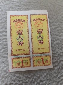 隨县棉花票，1975年，2连张
