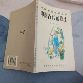 中国古代的隐士