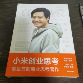 小米创业思考：雷军首部作品，以小米创业经验为范本，分享其创业心法和经营哲学