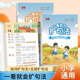 书行一看就会扩句法（单册阅读册，非训练册）