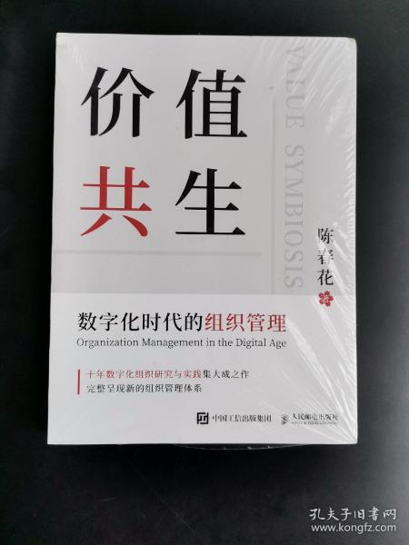 价值共生：数字化时代的组织管理