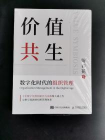 价值共生：数字化时代的组织管理