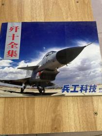 歼十全集 兵工科技2007增刊