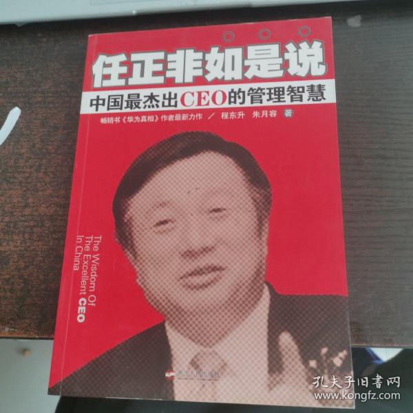 任正非如是说：中国最杰出CEO的管理智慧