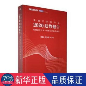 中国泛家居产业2020趋势报告 财政金融 李骞，何兴华等主编