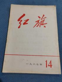 红旗1967年，14.10期