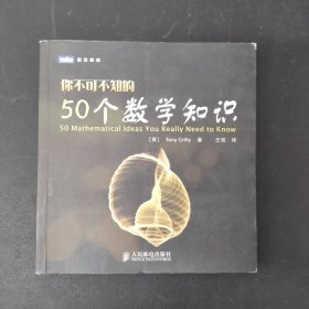 你不可不知的50个数学知识