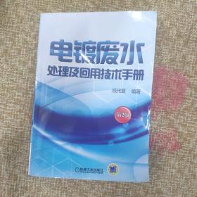 电镀废水处理及回用技术手册