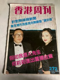 香港周刊272（封面何莉莉）