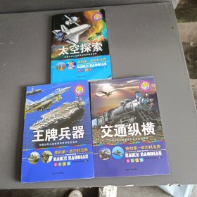 王牌兵器，太空探索，交通纵横，一共3本