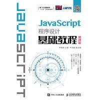 JavaScript程序设计基础教程（慕课版）