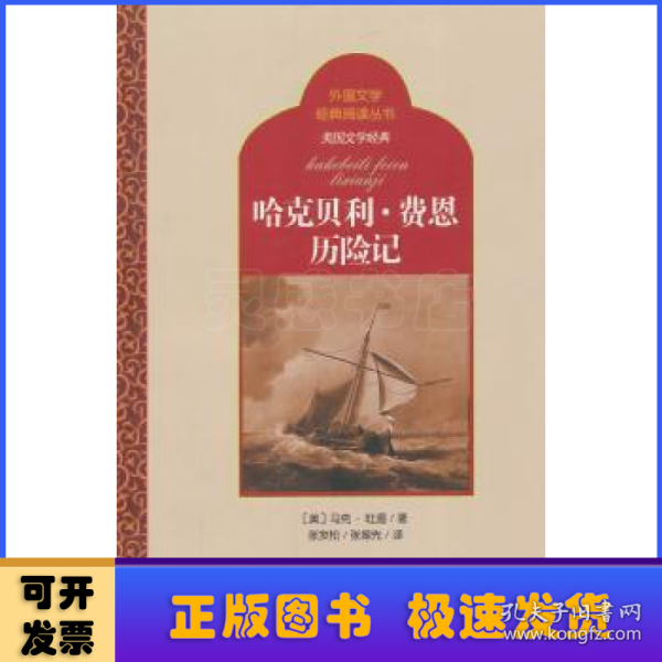 外国文学经典阅读丛书·美国文学经典：哈克贝利·费恩历险记