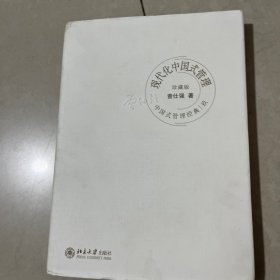 中国式管理经典9：现代化中国式管理