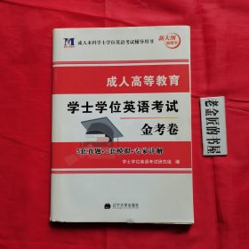 成人高等教育学士学位英语考试金考卷（5套真题试卷＋7套模拟试卷）。【含参考答案及解析】。私藏书籍（近全新）。