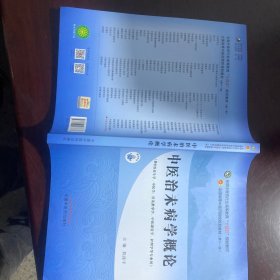 中医治未病学概论·全国中医药行业高等教育“十四五”规划教材