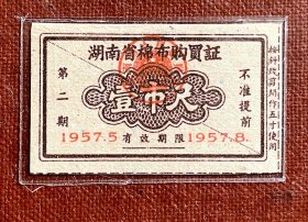 湖南省棉布购买证1957.5-8第二期壹市尺～对剖票，右边沿标注：按斜线剪开作五寸使用