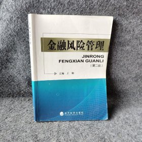 金融风险管理（第二版） 王顺  编 经济科学出版社