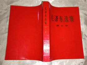 毛泽东选集第五卷（大32开，红皮，688号）