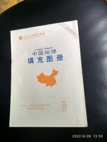 中国地理填充图册（八年级第一学期试用）