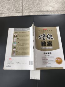 特級教案與課時作業(yè)新設(shè)計（PEP版小學英語 六年級下）