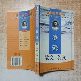 学生阅读经典 鲁迅 散文 杂文