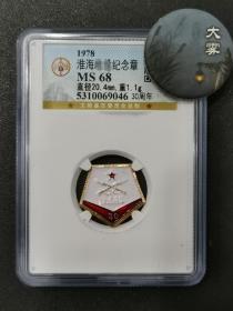 公博盒子MS68，淮海纪念