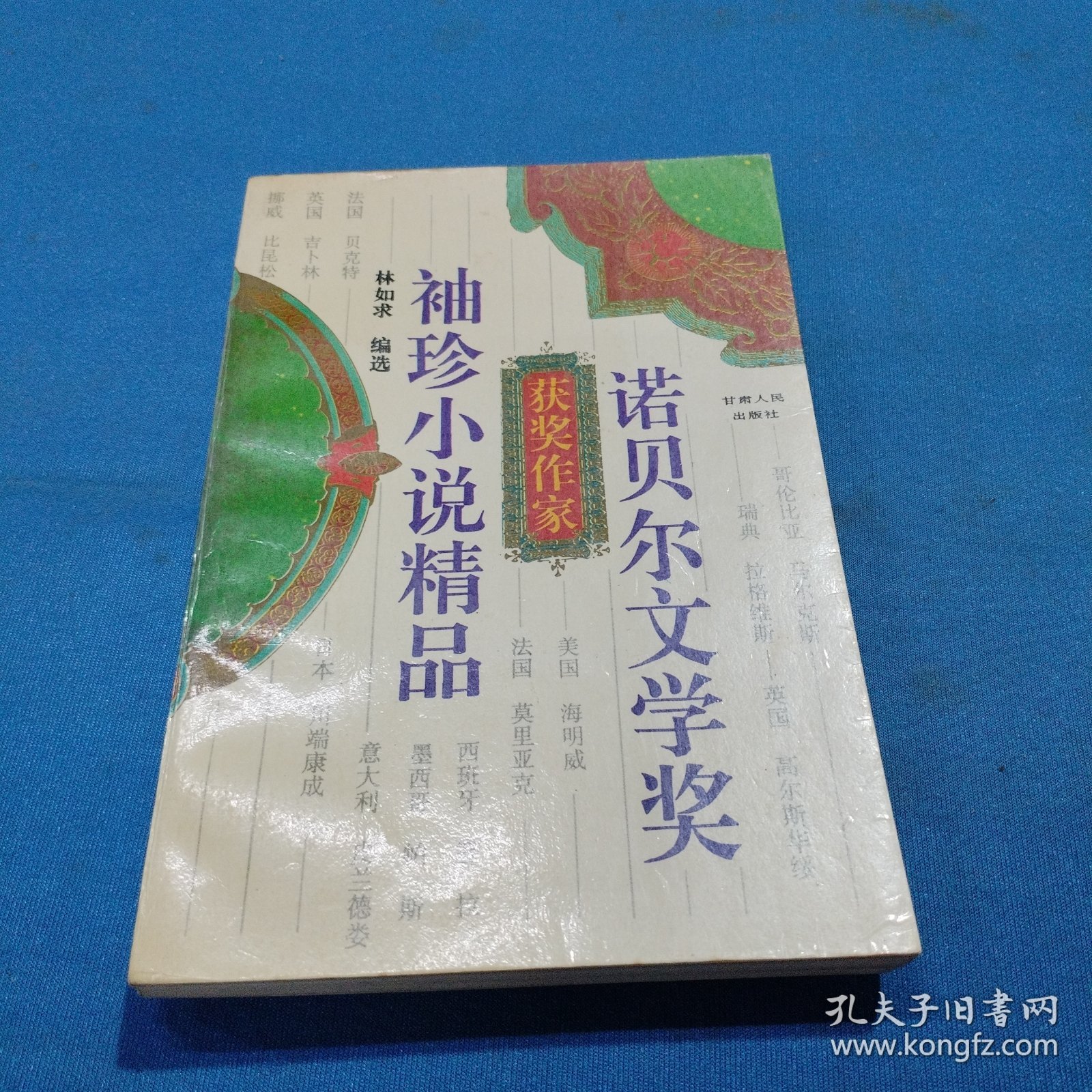 诺贝尔文学奖获奖作家袖珍小说精品